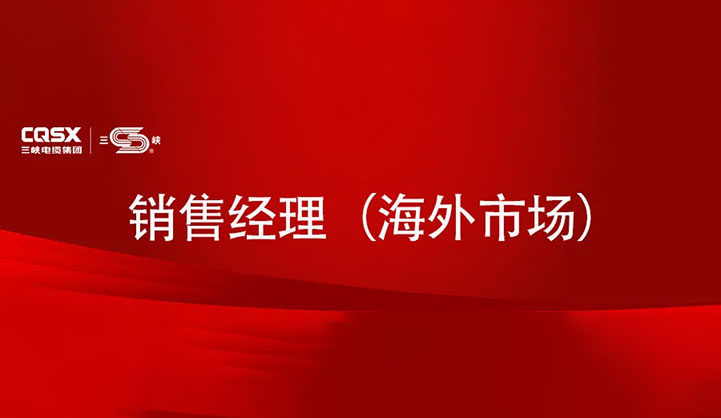 三峽資訊|三峽電纜集團(tuán)2024招聘啟事