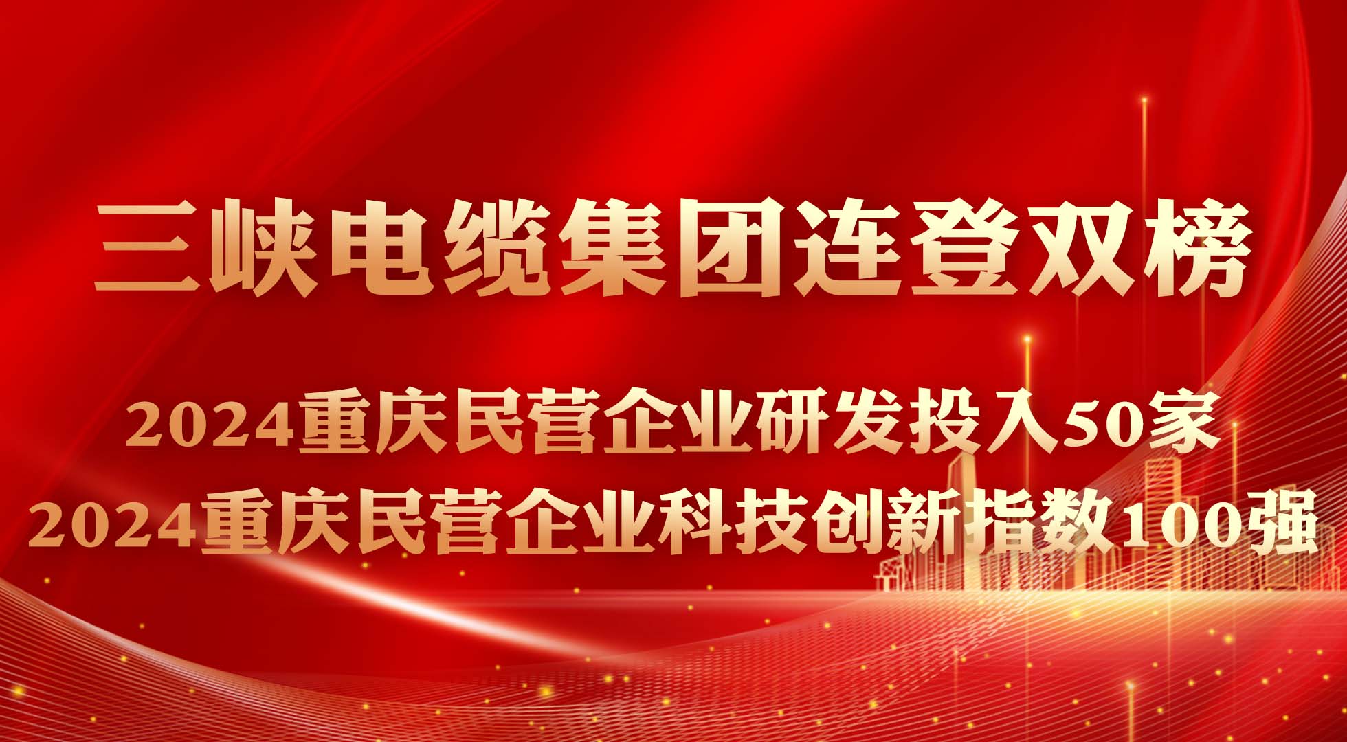 再獲雙料榮譽(yù)！三峽電纜再登2024重慶民營(yíng)企業(yè)科技創(chuàng)新指數(shù)100強(qiáng)