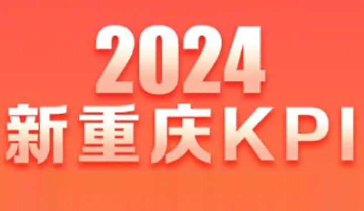 2024 Chongqing KPIs are out, these goals we reach together!